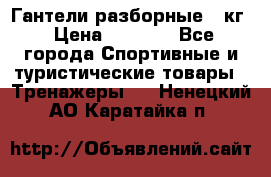 Гантели разборные 20кг › Цена ­ 1 500 - Все города Спортивные и туристические товары » Тренажеры   . Ненецкий АО,Каратайка п.